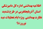 اطلاعیه بهداشتی اداره کل دامپزشکی استان آذربایجانغربی در طرح تشدید نظارت بهداشتی  ویژه ایام عید نوروز